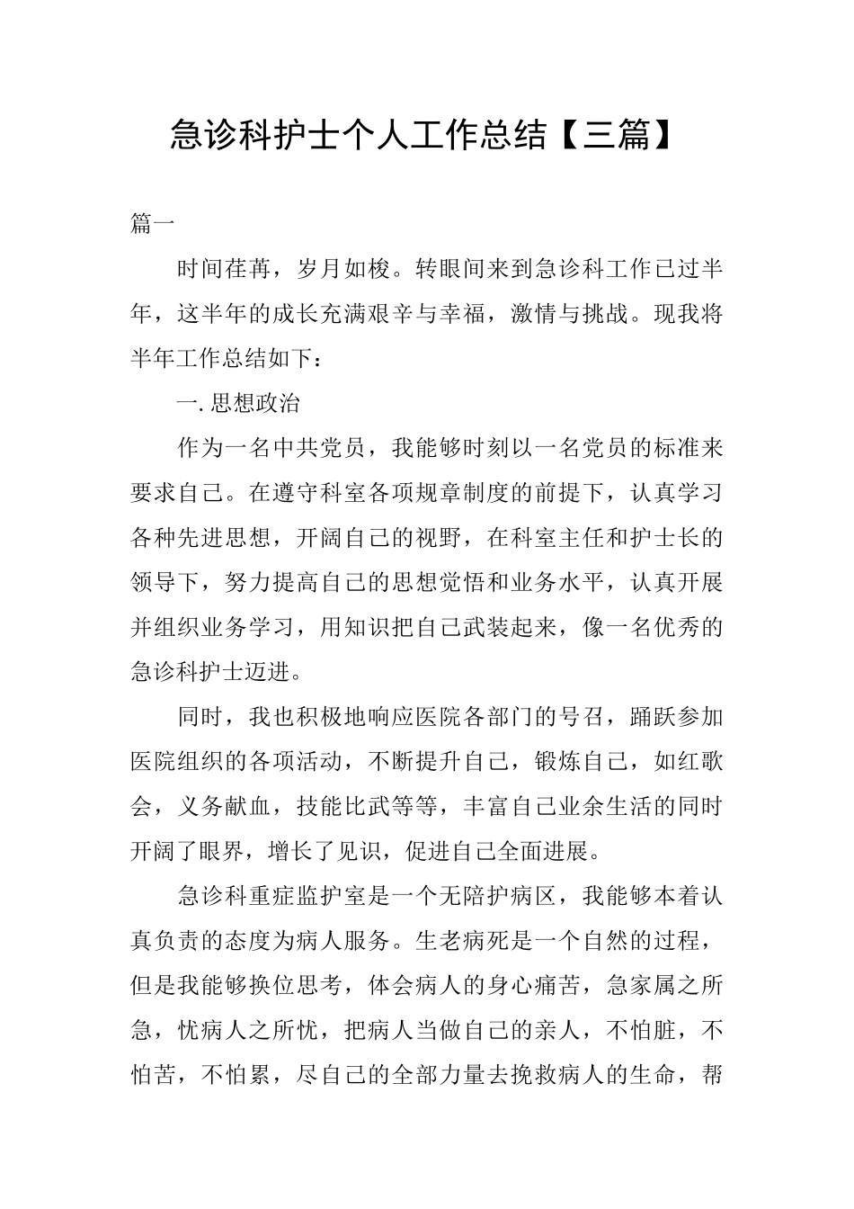 急诊科护士个人工作总结【三篇】_第1页