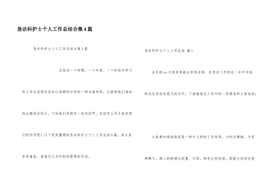 急诊科护士个人工作总结合集4篇_第1页