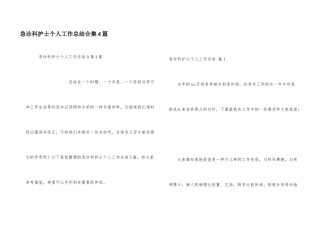 急诊科护士个人工作总结合集4篇