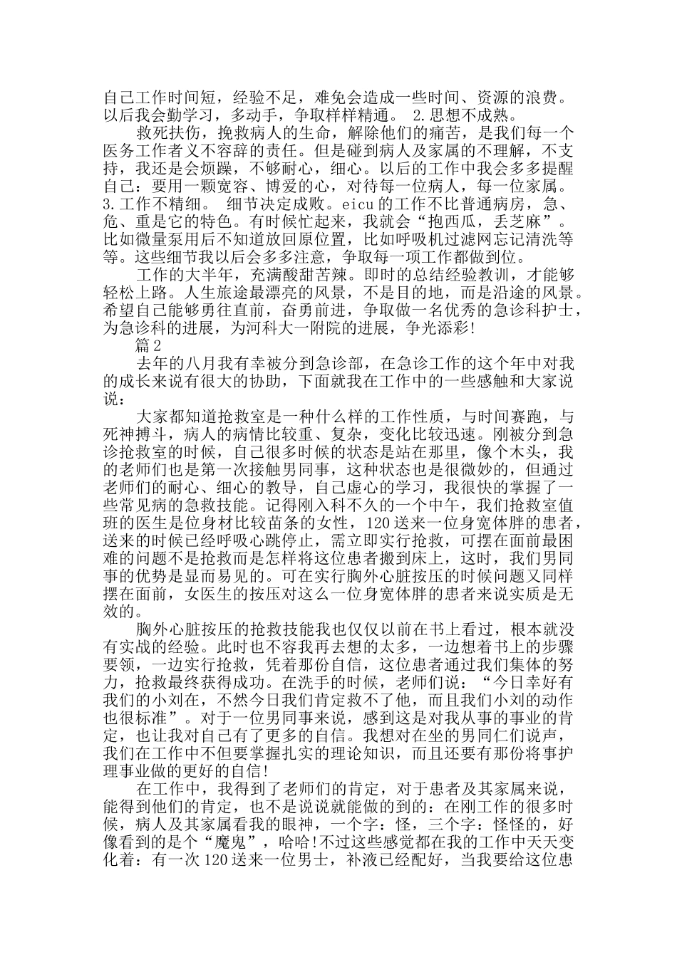 急诊科护士个人年度工作总结_第3页