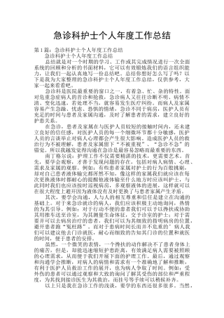 急诊科护士个人年度工作总结