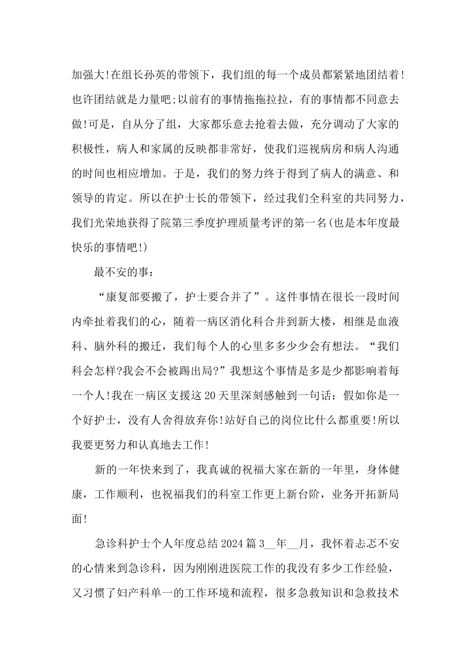 急诊科护士个人年度总结202024篇_第3页