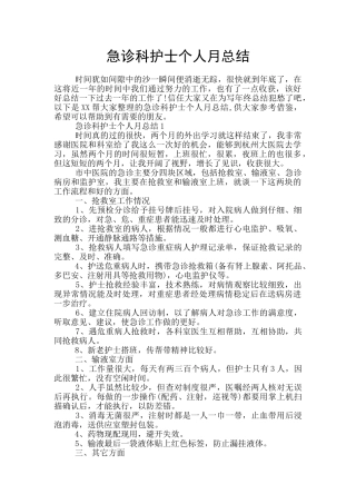 急诊科护士个人月总结