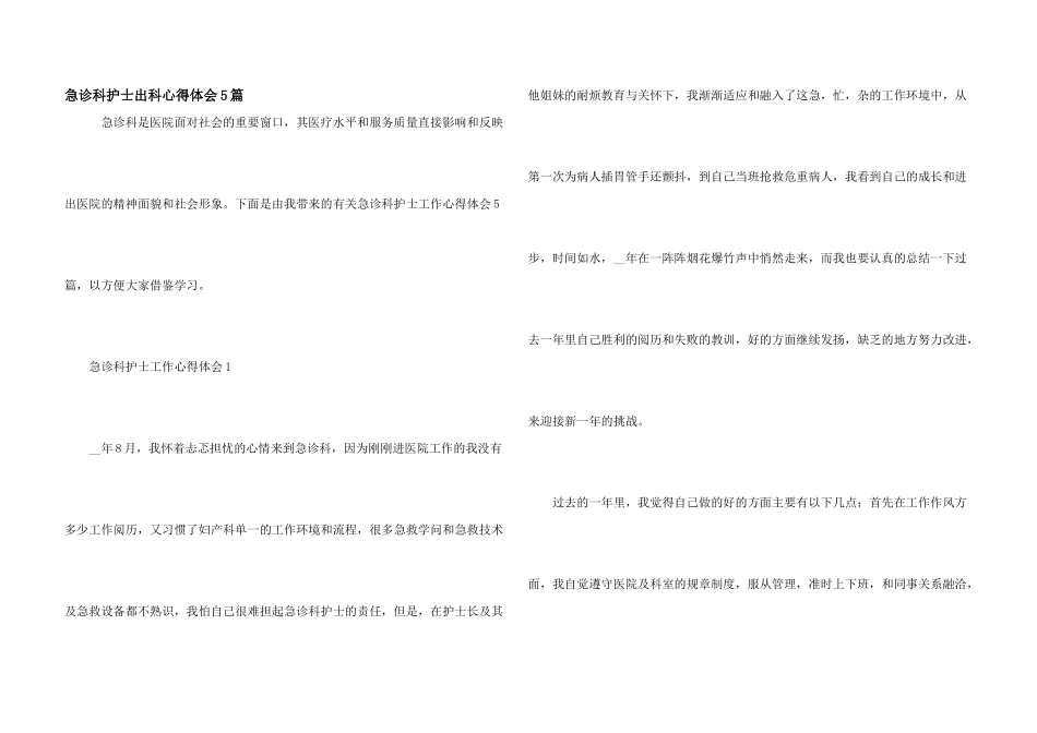 急诊科护士出科心得体会5篇_第1页