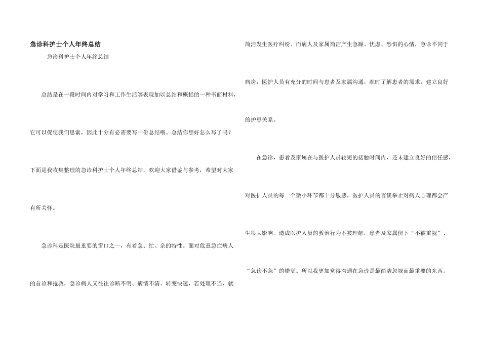 急诊科护士个人年终总结_第1页