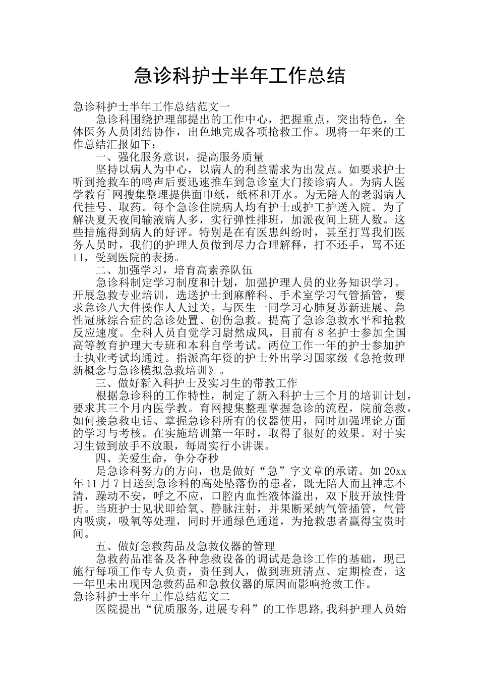 急诊科护士半年工作总结_第1页
