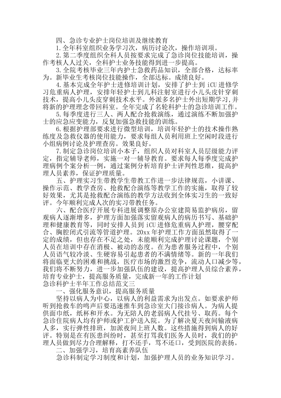 急诊科护士半年工作总结_第3页