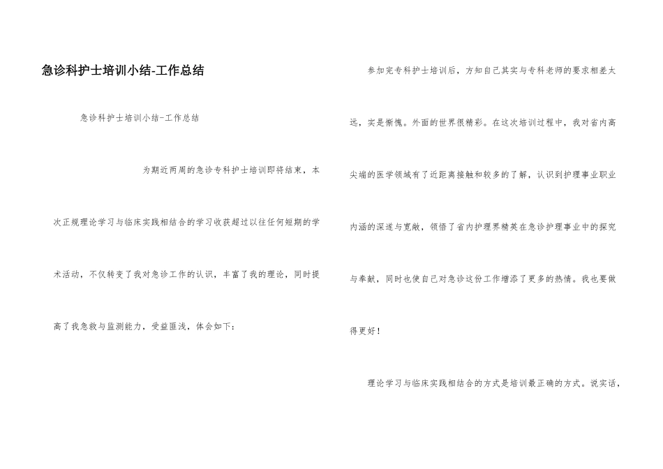 急诊科护士培训小结_第1页