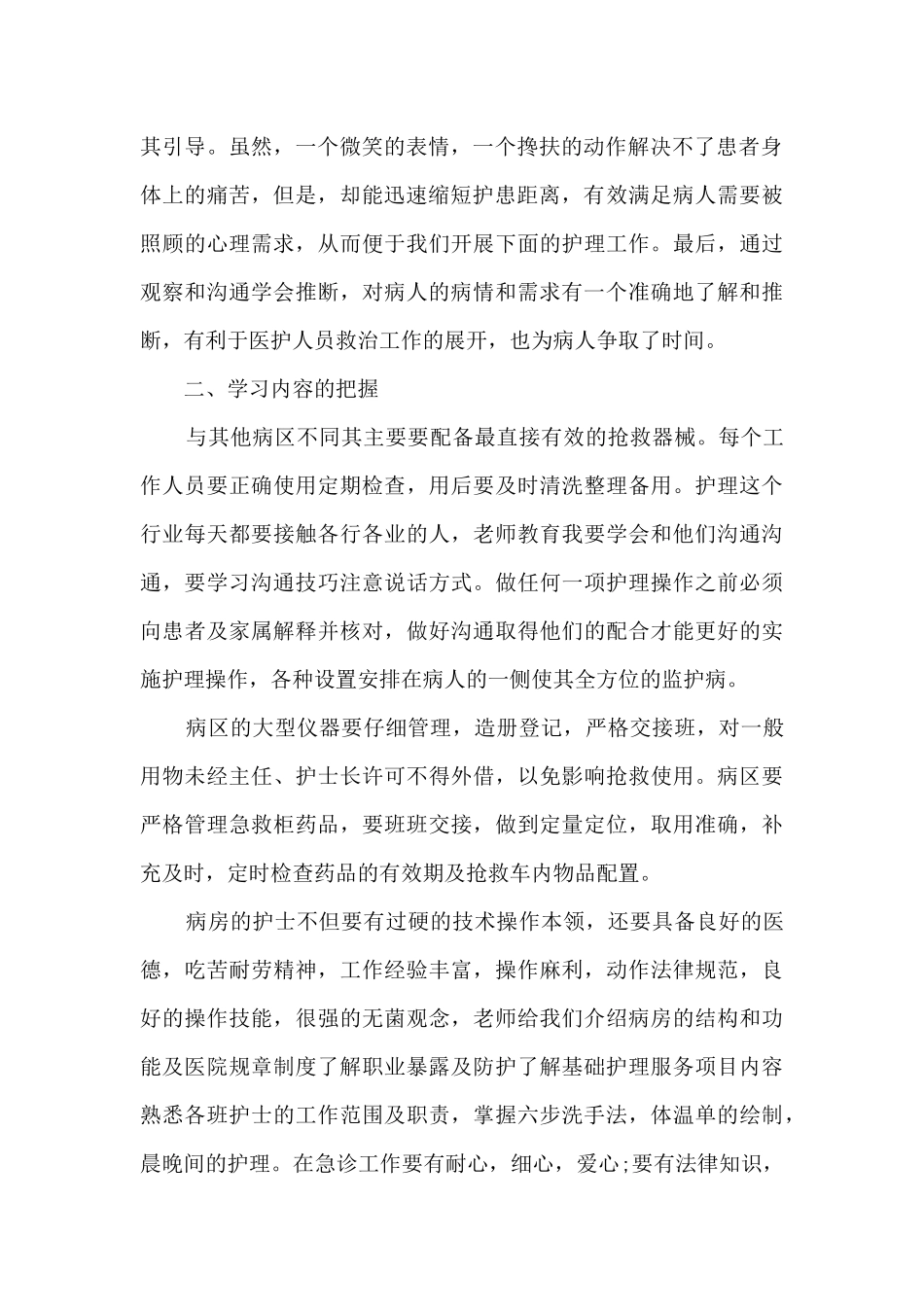 急诊科护士实习工作总结范文5篇_第2页