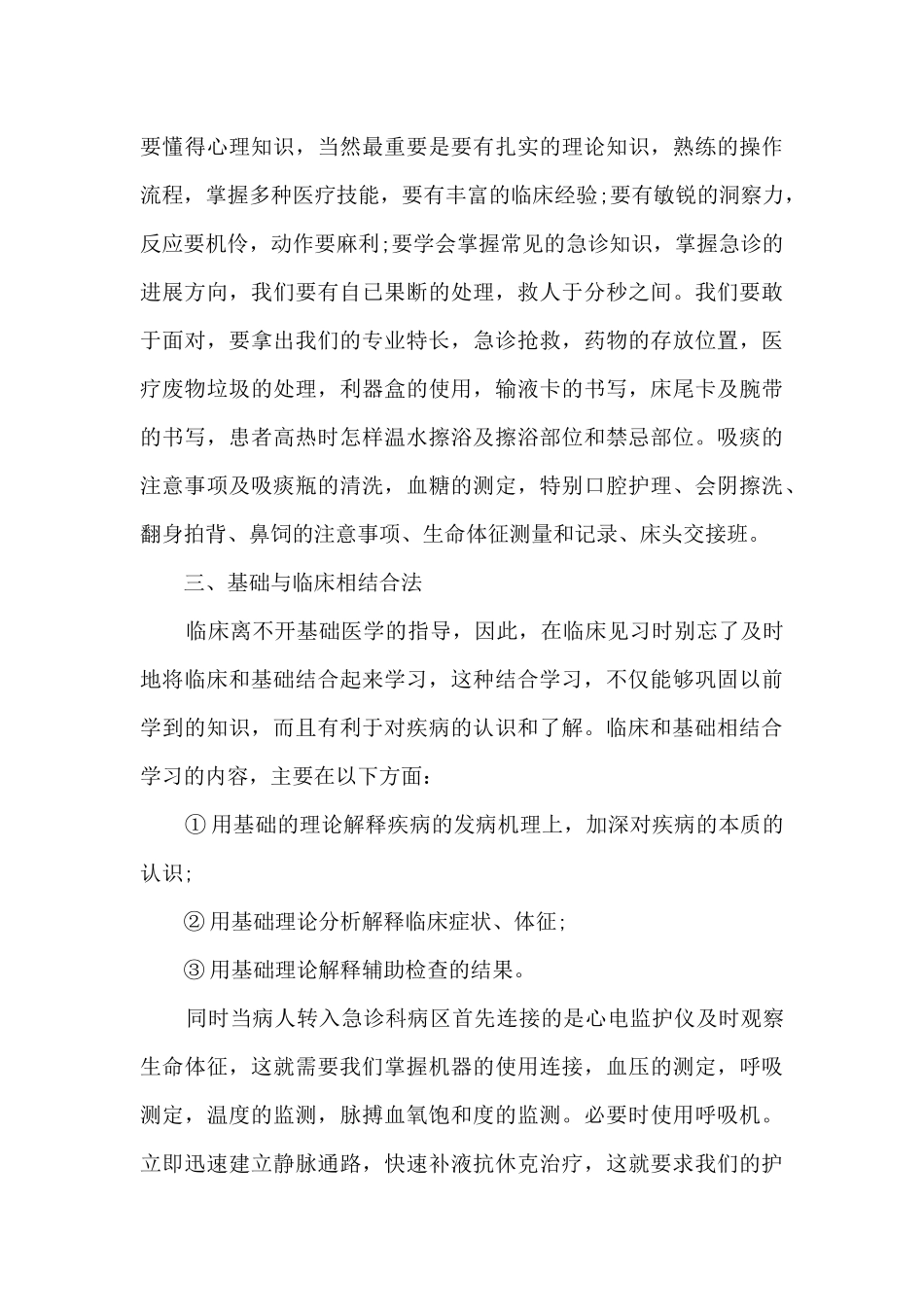 急诊科护士实习工作总结范文5篇_第3页