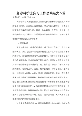 急诊科护士实习工作总结范文5篇