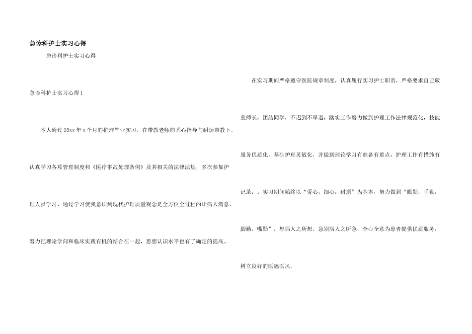 急诊科护士实习心得_第1页