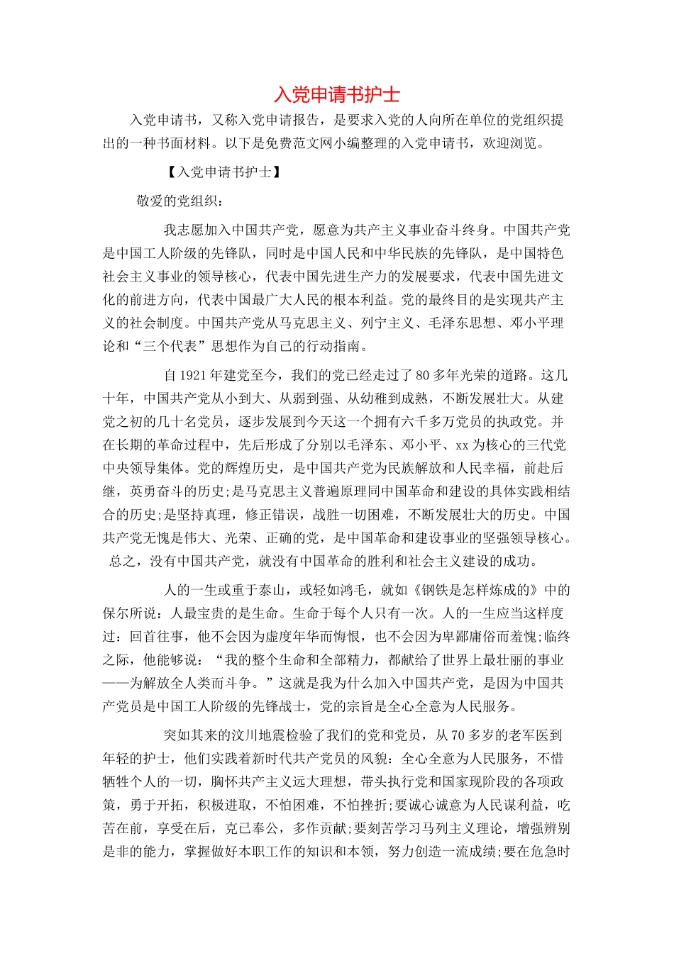 入党申请书护士_第1页