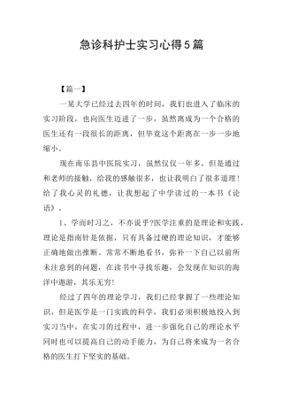 急诊科护士实习心得5篇