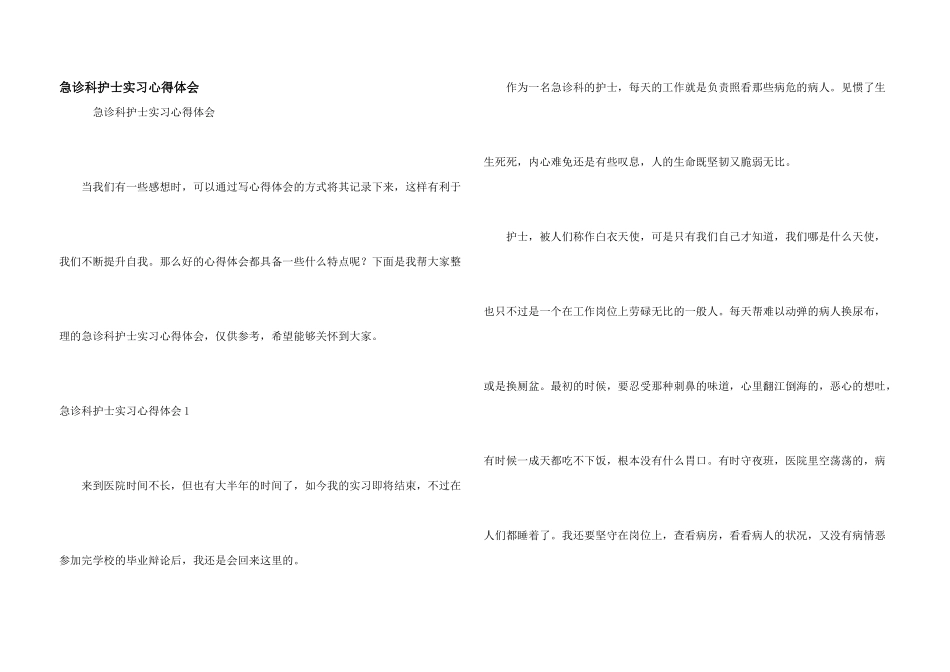 急诊科护士实习心得体会_第1页