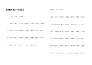 急诊科护士实习自我鉴定