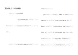 急诊科护士工作年终总结