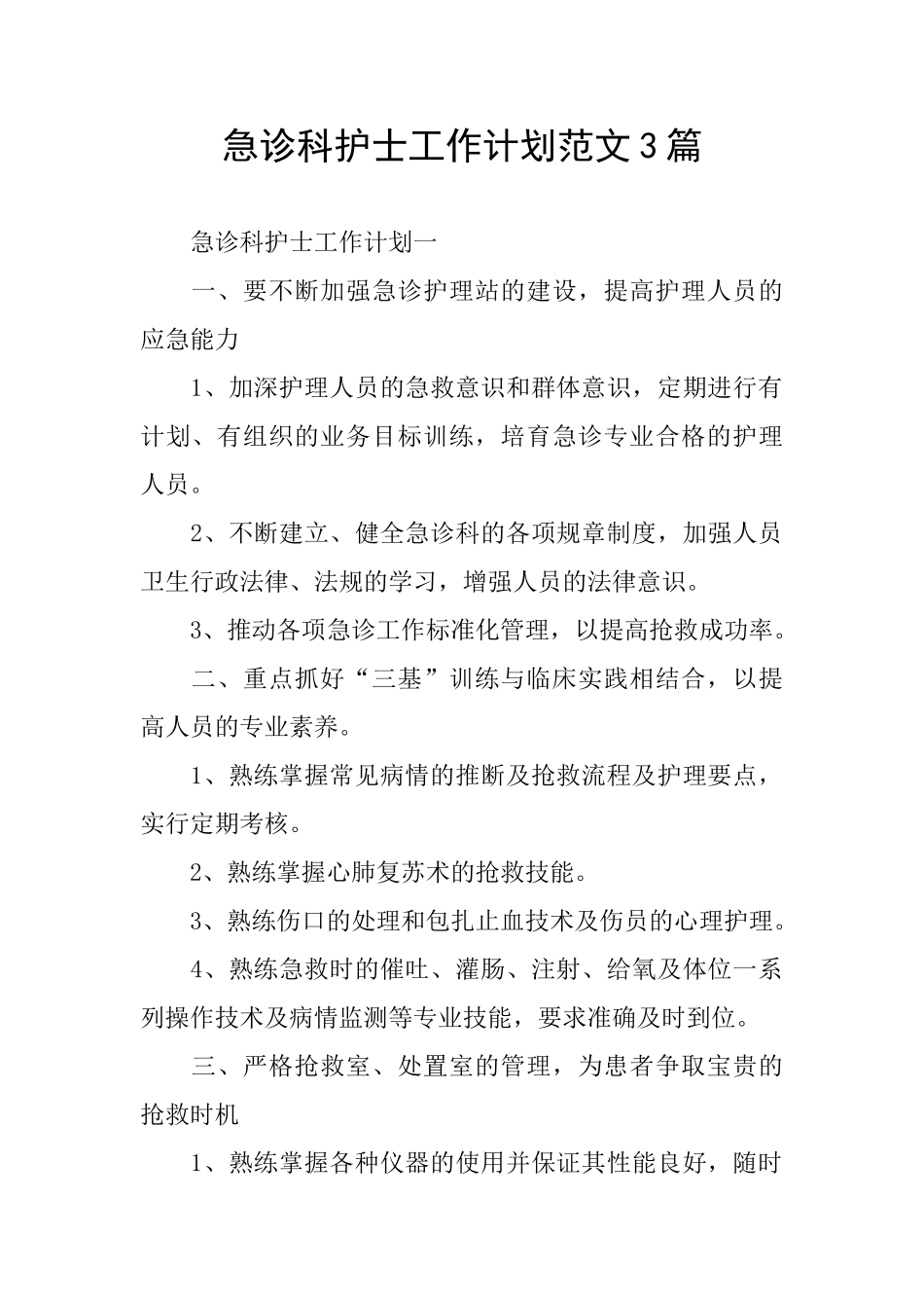 急诊科护士工作计划范文3篇_第1页