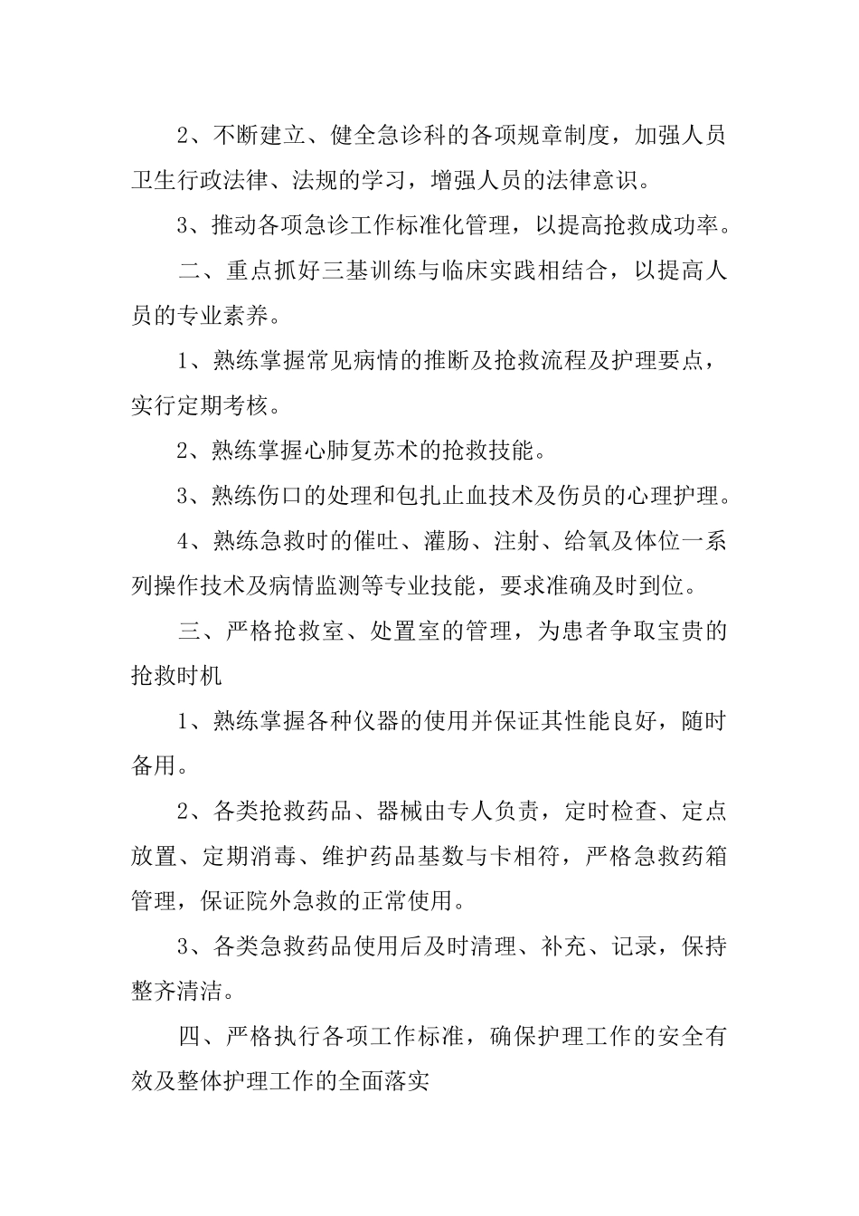 急诊科护士工作计划范文3篇_第3页