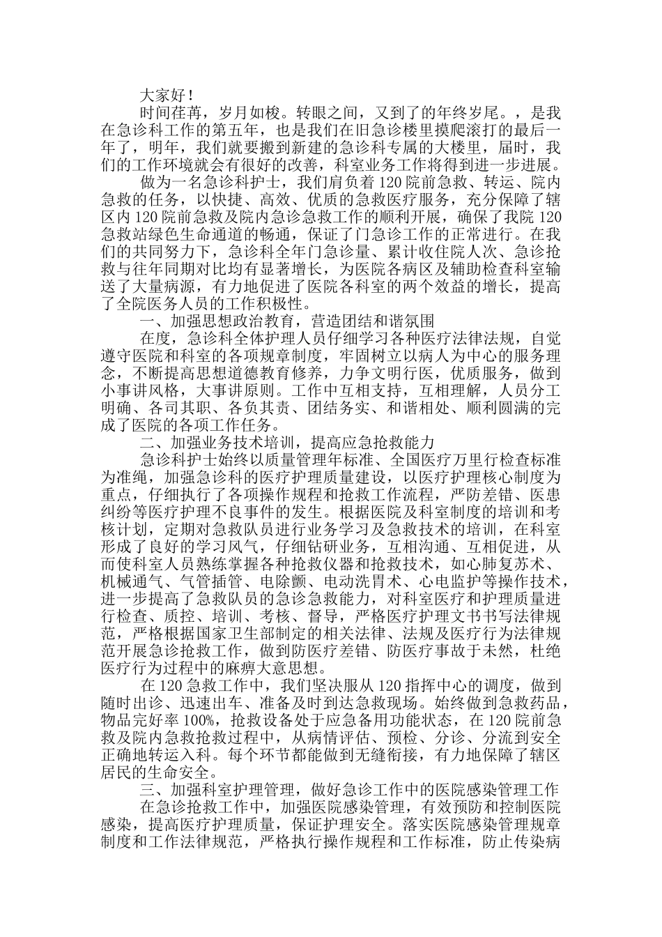 急诊科护士工作述职报告集锦四篇_第2页