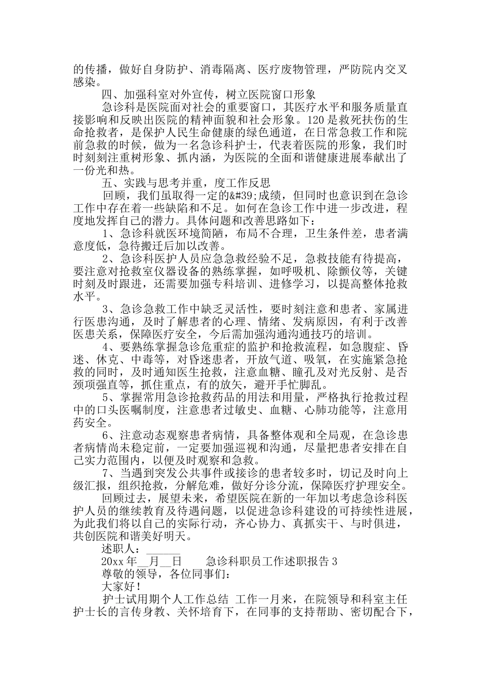 急诊科护士工作述职报告集锦四篇_第3页