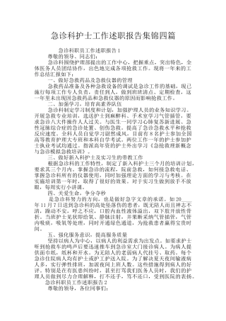 急诊科护士工作述职报告集锦四篇