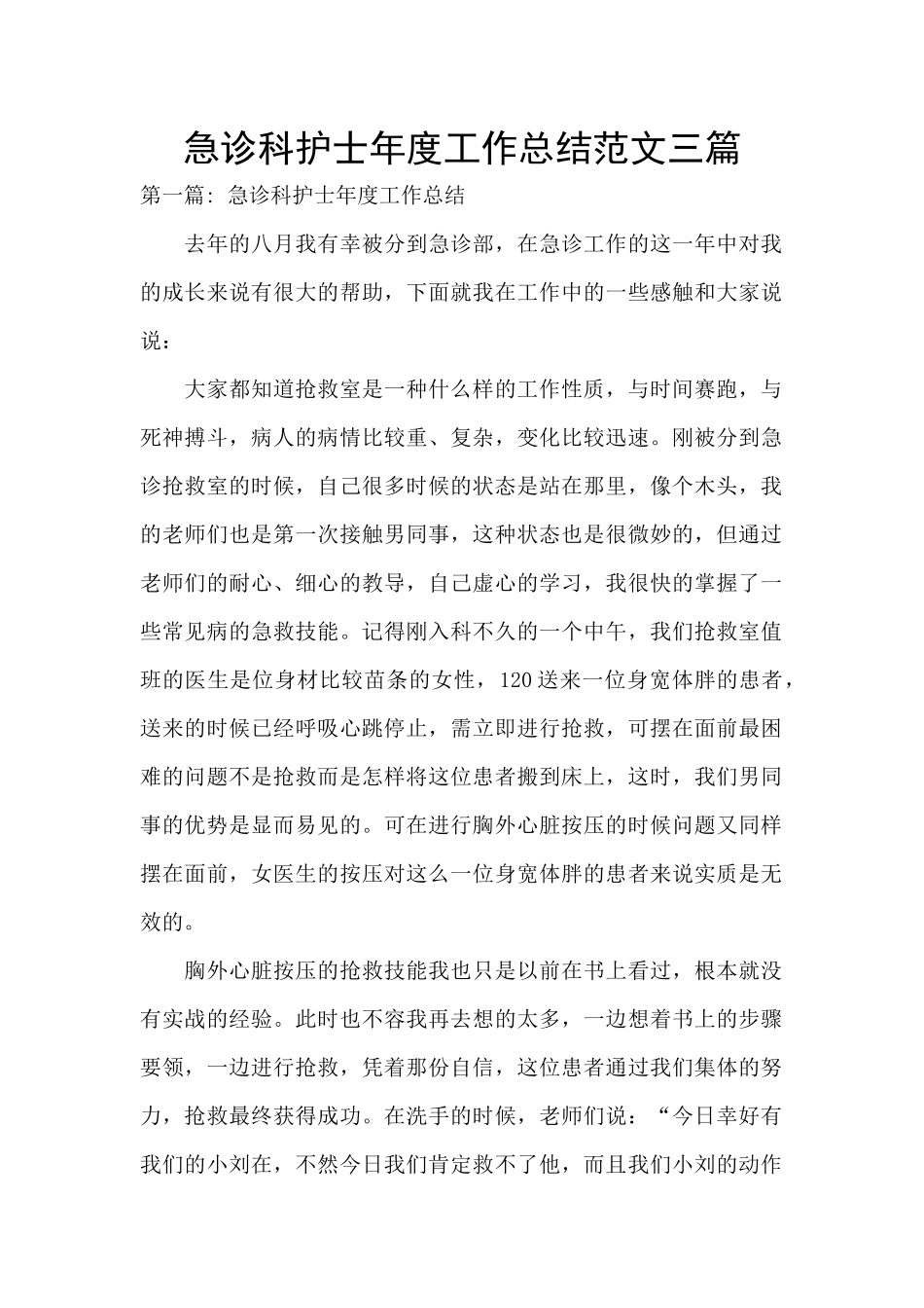 急诊科护士年度工作总结范文三篇_第1页