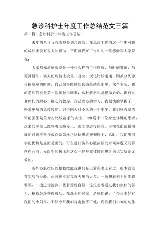 急诊科护士年度工作总结范文三篇