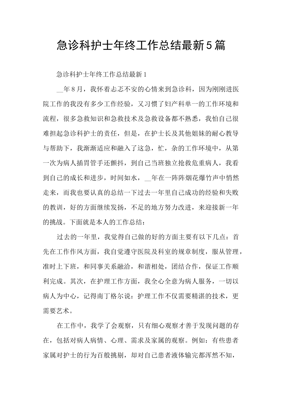急诊科护士年终工作总结最新5篇_第1页