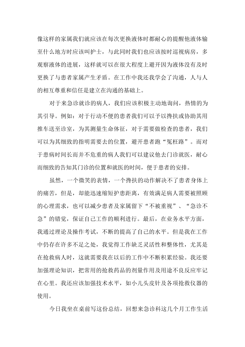 急诊科护士年终工作总结最新5篇_第2页