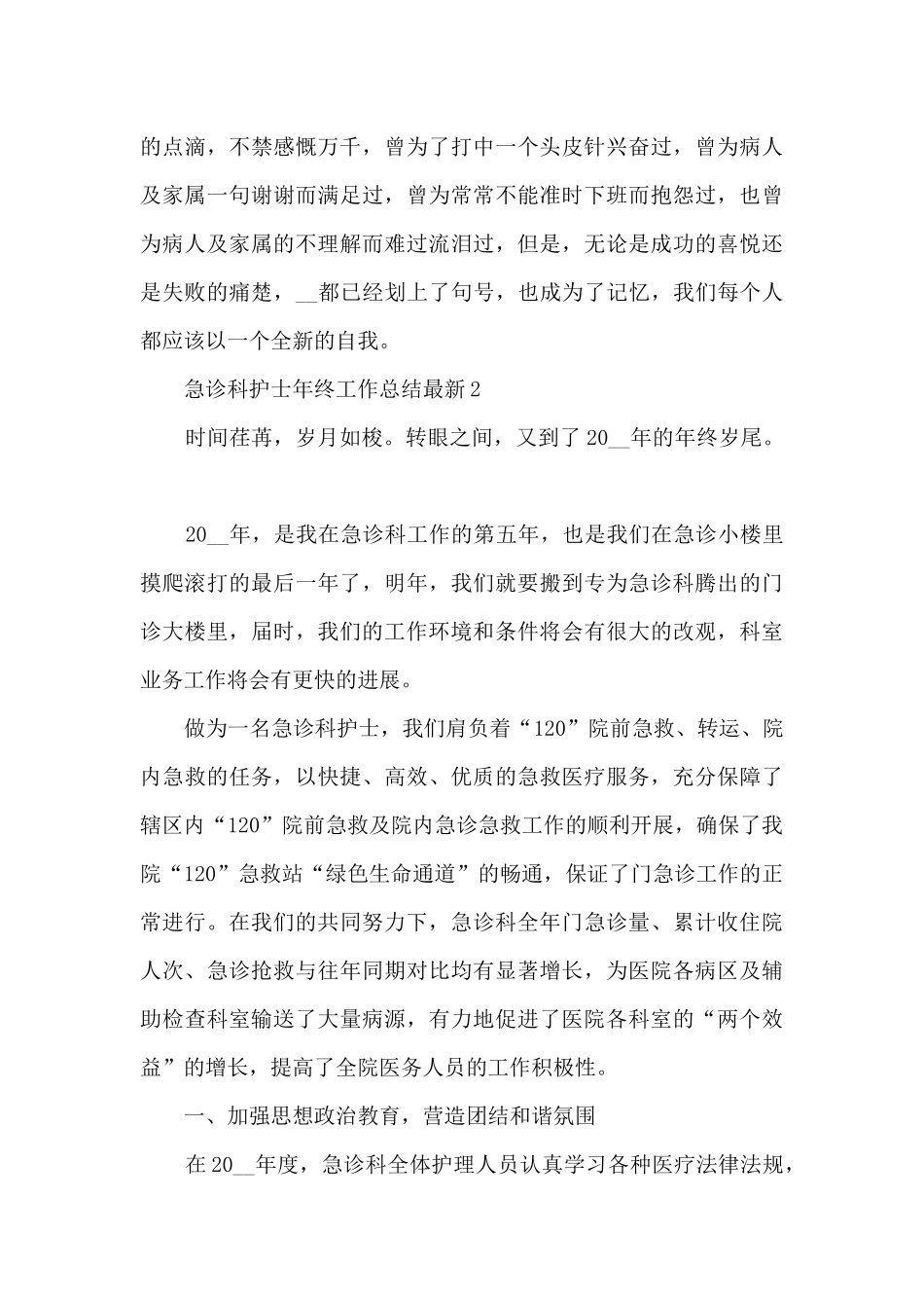 急诊科护士年终工作总结最新5篇_第3页