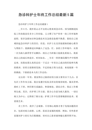 急诊科护士年终工作总结最新5篇