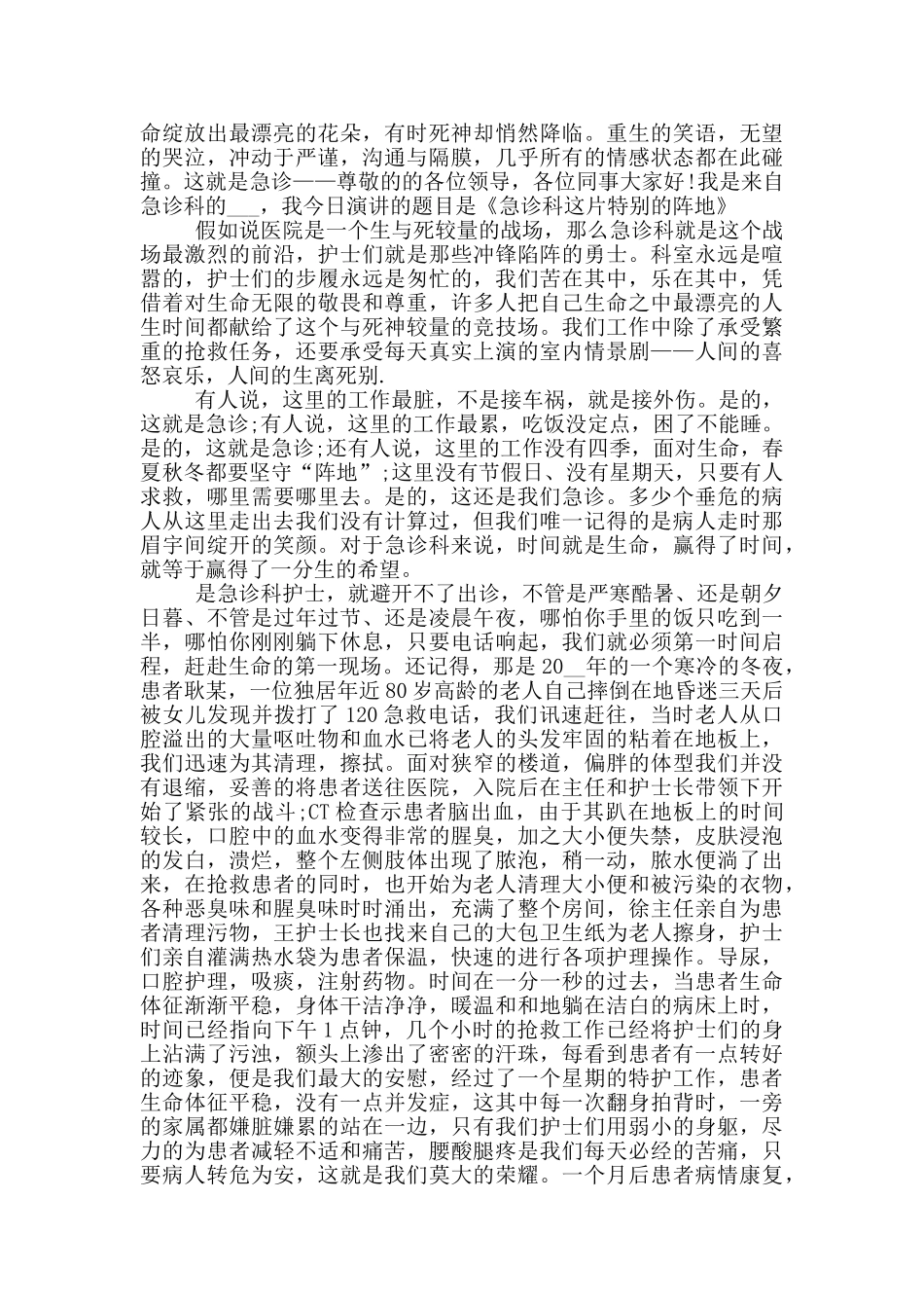 急诊科护士爱岗敬业演讲稿5篇_第2页