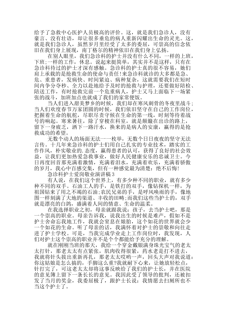 急诊科护士爱岗敬业演讲稿5篇_第3页