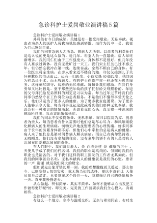 急诊科护士爱岗敬业演讲稿5篇