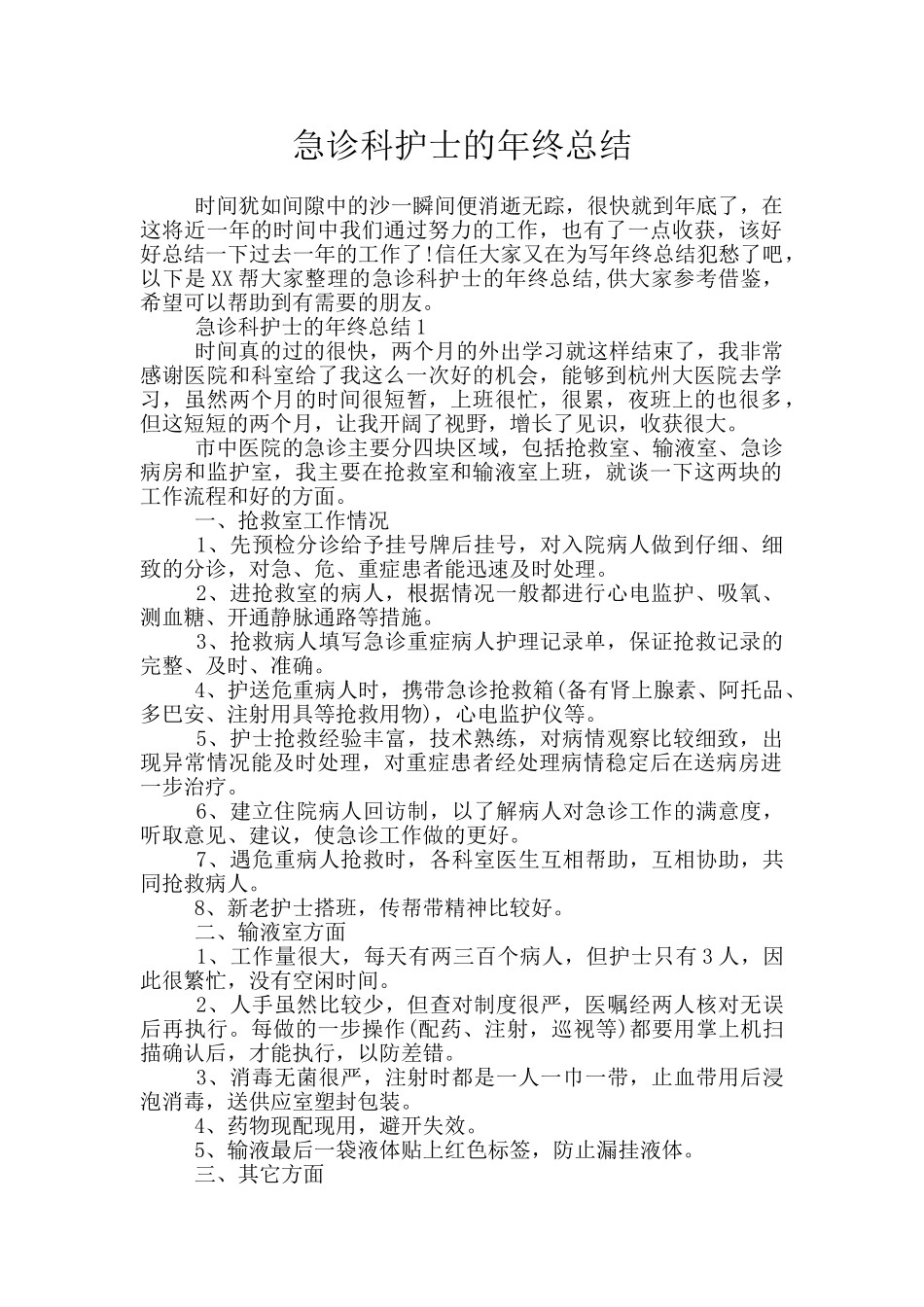 急诊科护士的年终总结_第1页