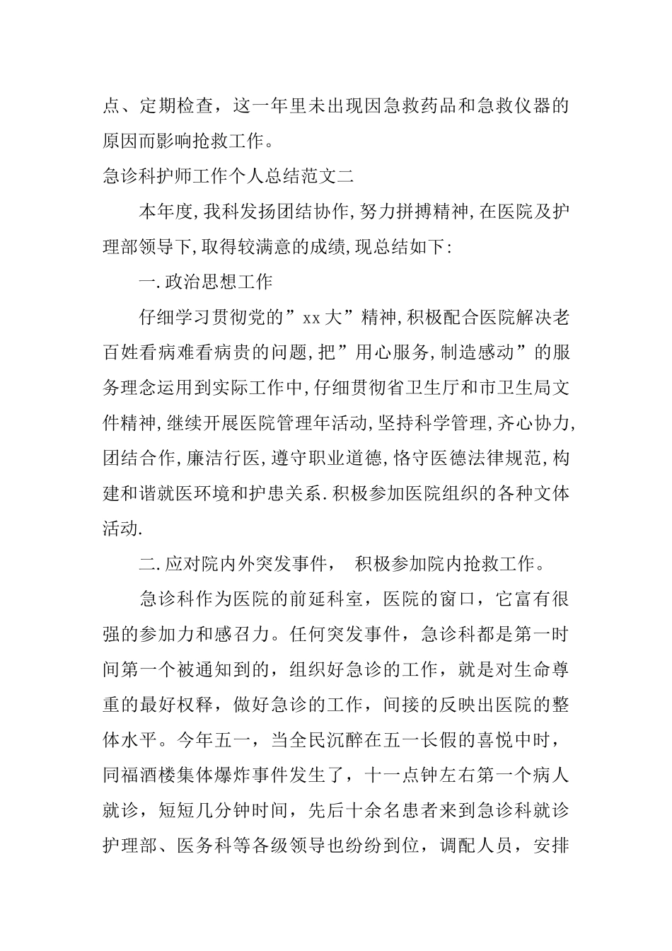 急诊科护师工作个人总结_第3页