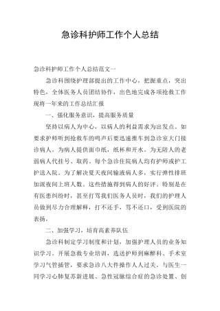 急诊科护师工作个人总结