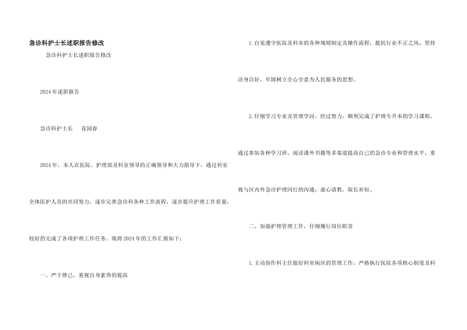 急诊科护士长述职报告修改_第1页
