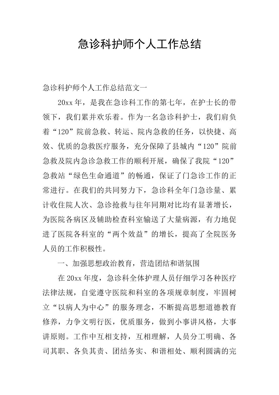 急诊科护师个人工作总结_第1页