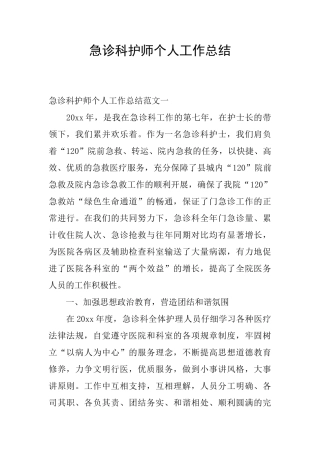 急诊科护师个人工作总结