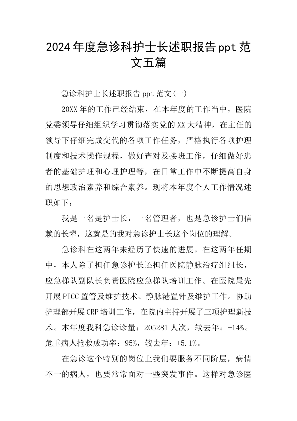 急诊科护士长述职报告ppt范文五篇_第1页