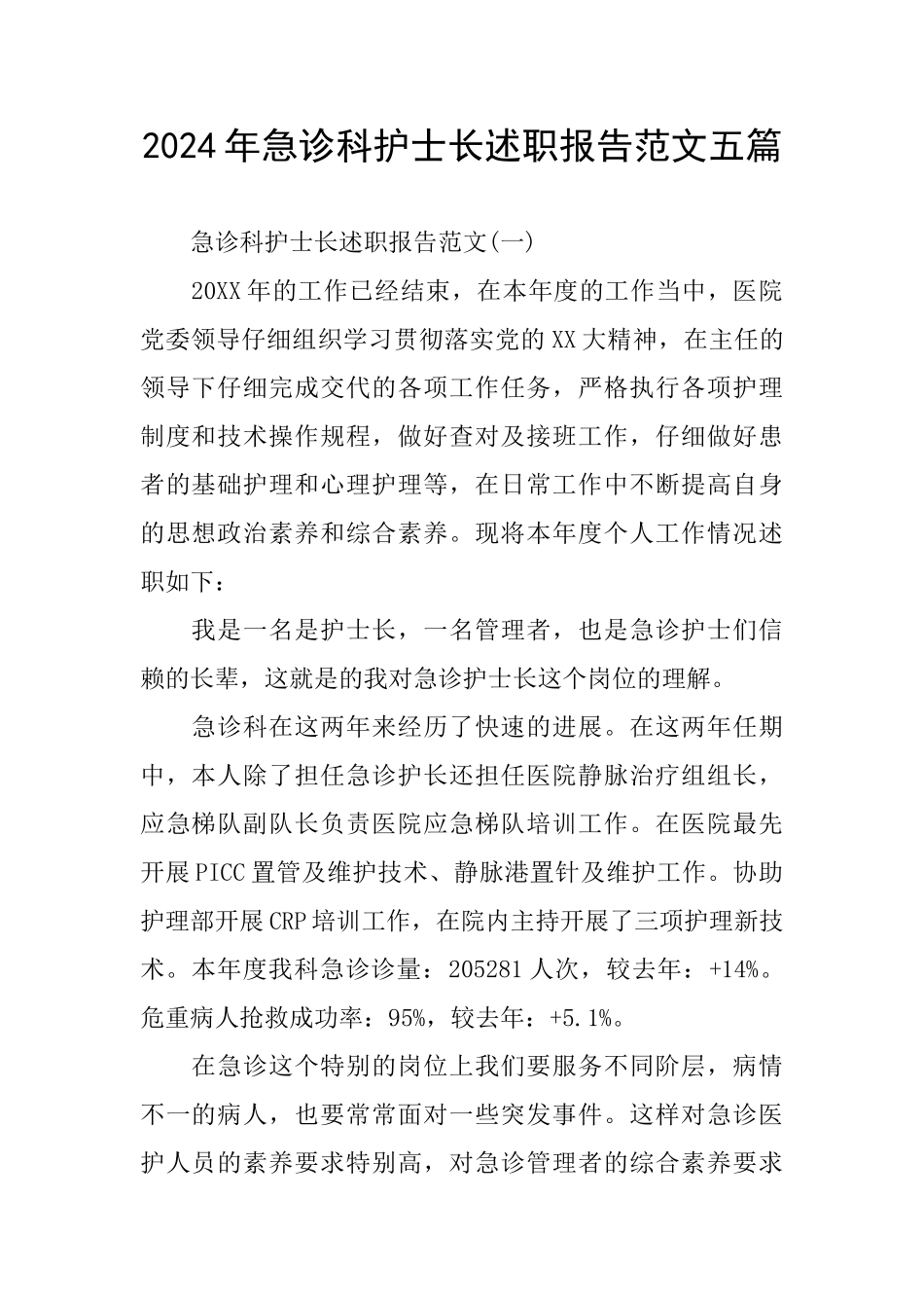 急诊科护士长述职报告范文五篇_第1页