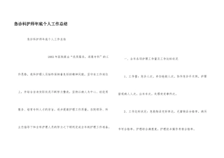 急诊科护师年底个人工作总结