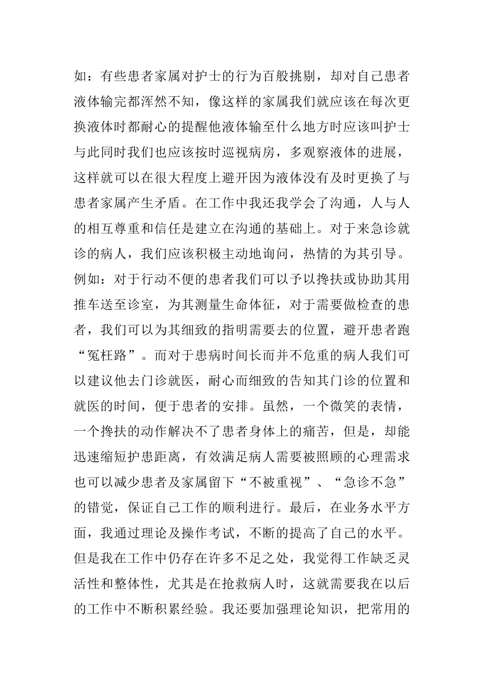 急诊科护师年度个人工作总结例文_第2页