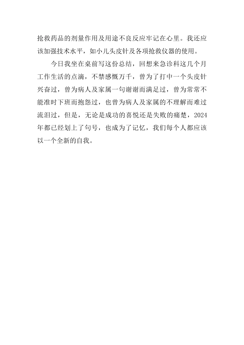 急诊科护师年度个人工作总结例文_第3页