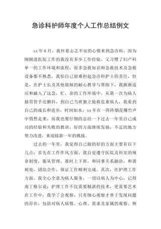 急诊科护师年度个人工作总结例文