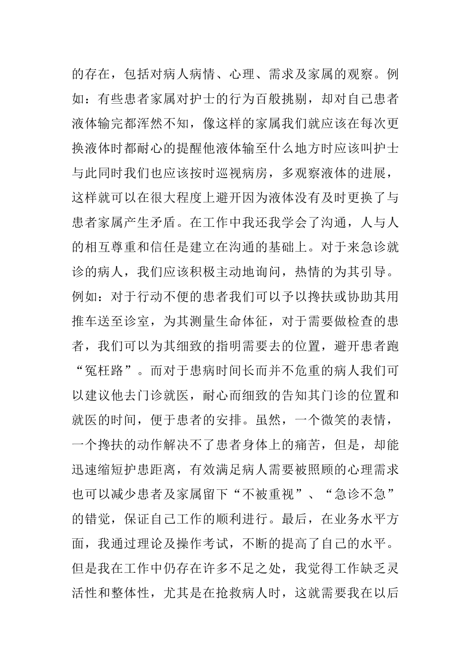 急诊科护师职位个人工作总结报告_第2页