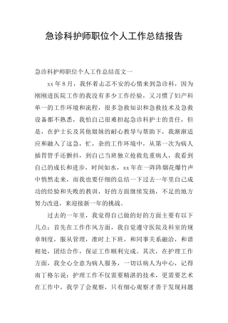 急诊科护师职位个人工作总结报告