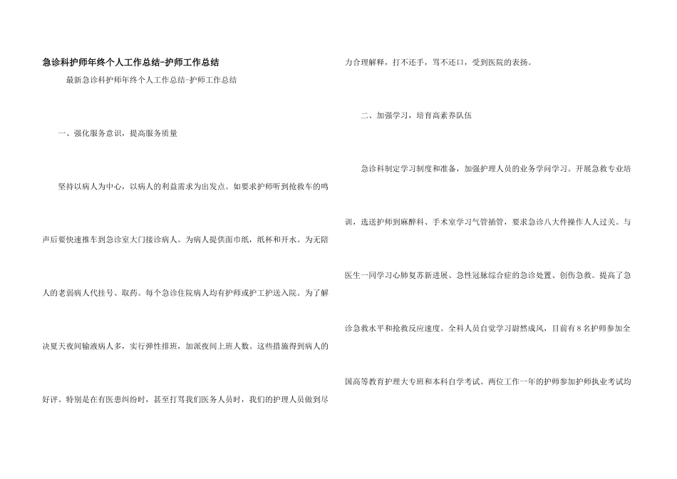 急诊科护师年终个人工作总结_第1页